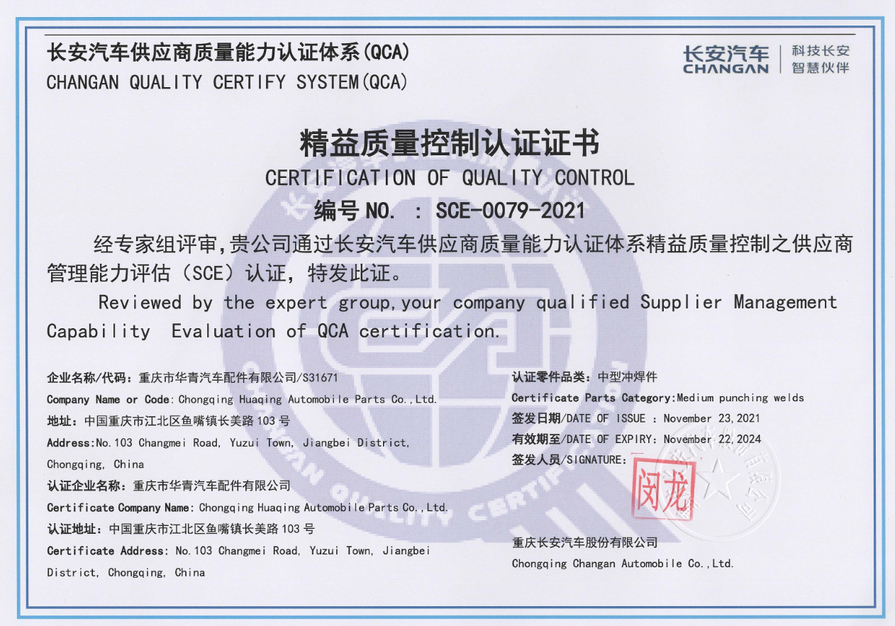 长安QCA2.0-SCE认证