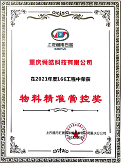 五菱物料精准管控奖