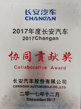 长安汽车协同贡献奖